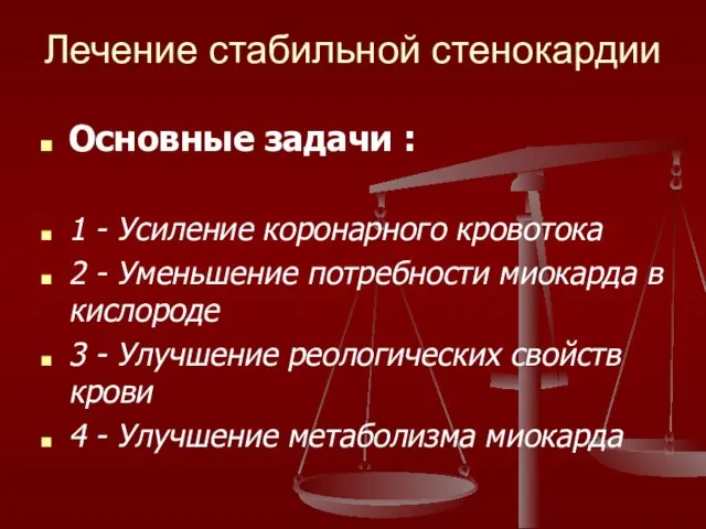 Лечение стабильной стенокардии Основные задачи : 1 - Усиление коронарного кровотока