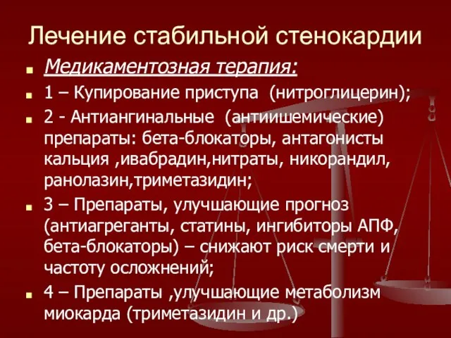 Лечение стабильной стенокардии Медикаментозная терапия: 1 – Купирование приступа (нитроглицерин); 2