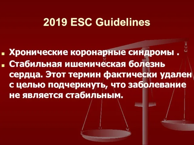 2019 ESC Guidelines Хронические коронарные синдромы . Стабильная ишемическая болезнь сердца.