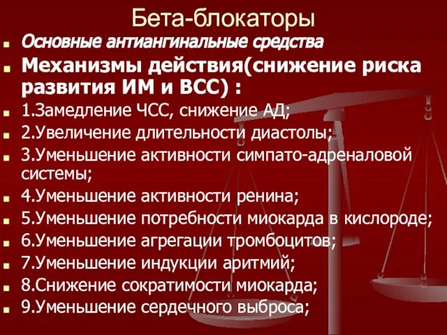 Бета-блокаторы Основные антиангинальные средства Механизмы действия(снижение риска развития ИМ и ВСС)