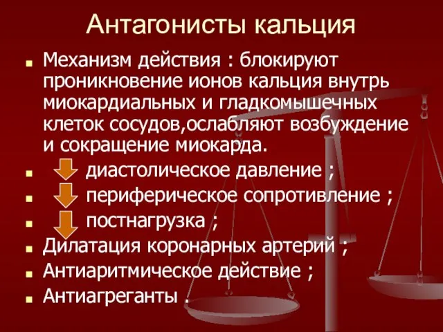 Антагонисты кальция Механизм действия : блокируют проникновение ионов кальция внутрь миокардиальных