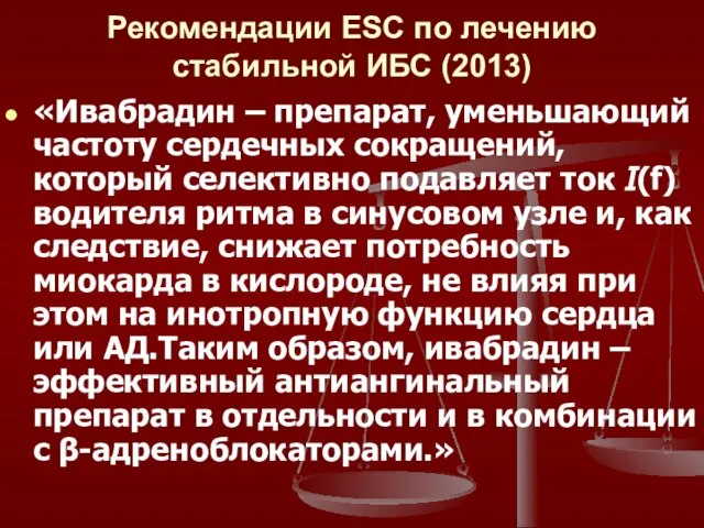 Рекомендации ESC по лечению стабильной ИБС (2013) «Ивабрадин – препарат, уменьшающий