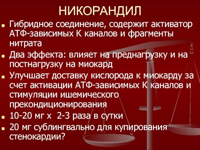 НИКОРАНДИЛ Гибридное соединение, содержит активатор АТФ-зависимых К каналов и фрагменты нитрата