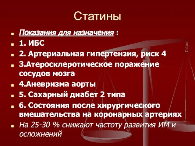 Статины Показания для назначения : 1. ИБС 2. Артериальная гипертензия, риск