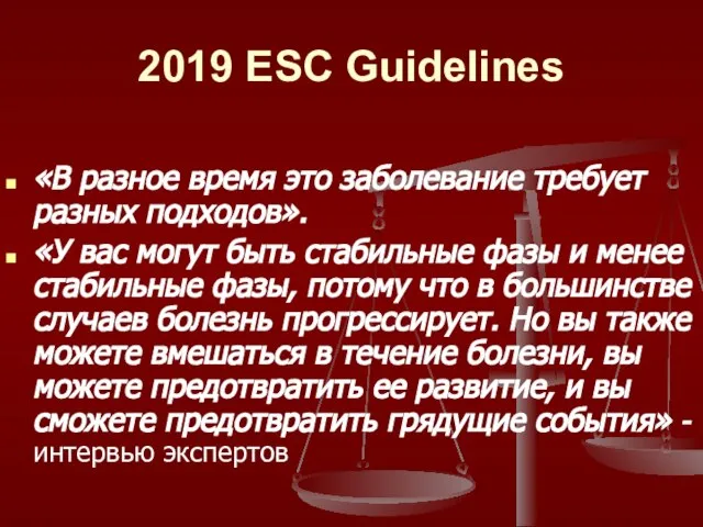 2019 ESC Guidelines «В разное время это заболевание требует разных подходов».