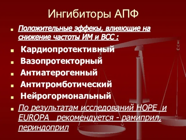 Ингибиторы АПФ Положительные эффекы, влияющие на снижение частоты ИМ и ВСС