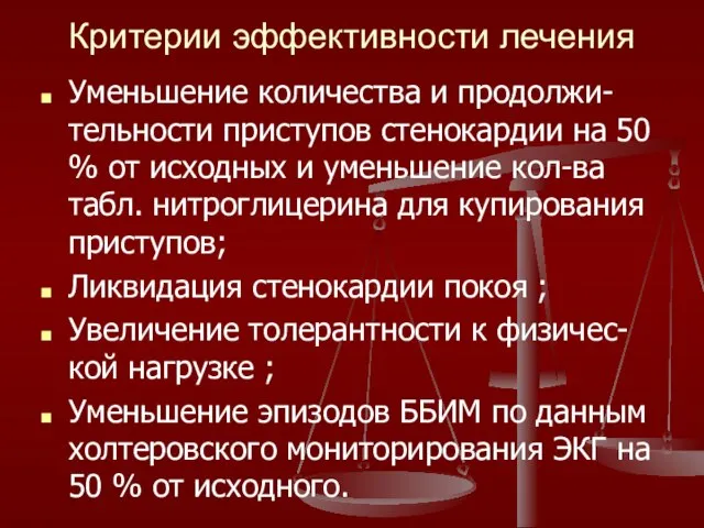 Критерии эффективности лечения Уменьшение количества и продолжи-тельности приступов стенокардии на 50