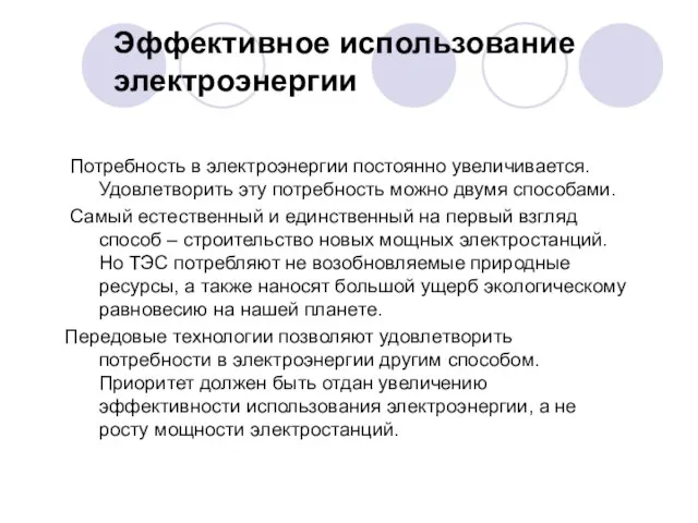 Эффективное использование электроэнергии Потребность в электроэнергии постоянно увеличивается. Удовлетворить эту потребность