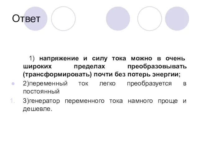 Ответ 1) напряжение и силу тока можно в очень широких пределах