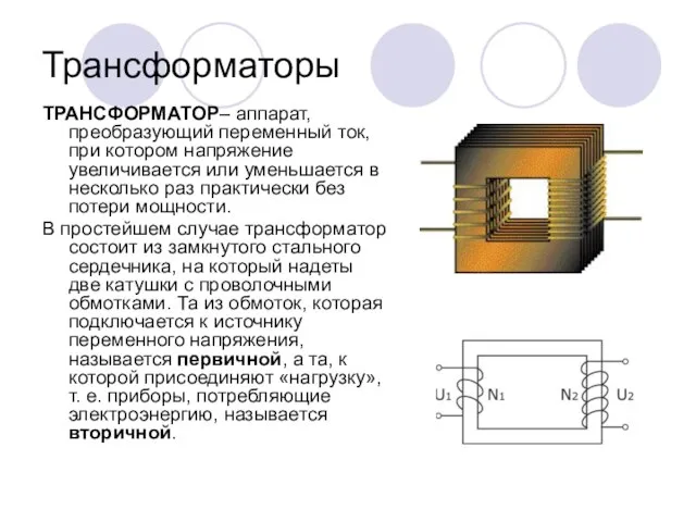 Трансформаторы ТРАНСФОРМАТОР– аппарат, преобразующий переменный ток, при котором напряжение увеличивается или