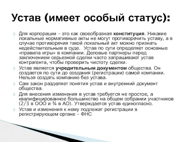 Для корпорации – это как своеобразная конституция. Никакие локальные нормативные акты