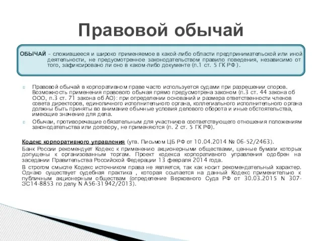 ОБЫЧАЙ – сложившееся и широко применяемое в какой-либо области предпринимательской или