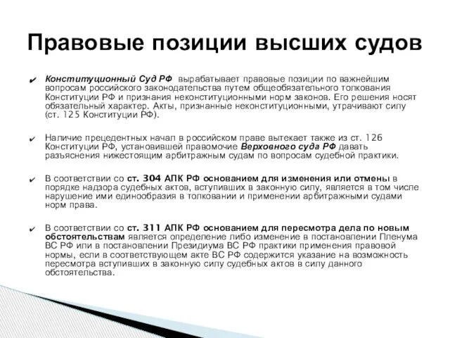 Конституционный Суд РФ вырабатывает правовые позиции по важнейшим вопросам российского законодательства