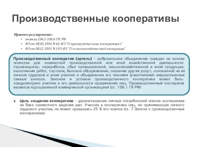 Правовое регулирование: статьи 106.1-106.6 ГК РФ ФЗ от 08.05.1996 N 41-ФЗ