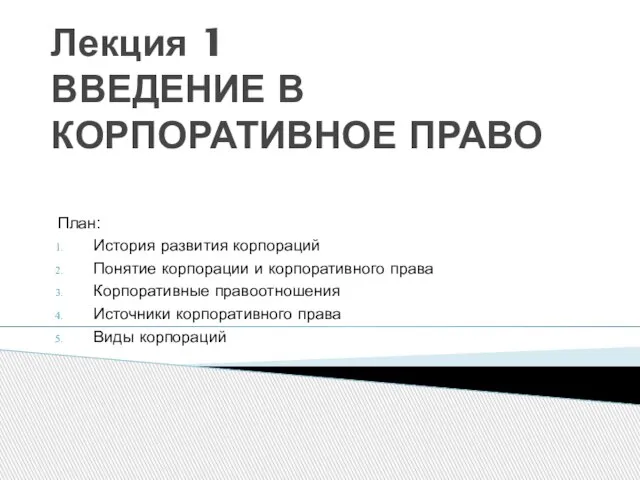 Лекция 1 ВВЕДЕНИЕ В КОРПОРАТИВНОЕ ПРАВО План: История развития корпораций Понятие