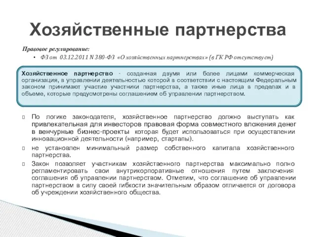 Правовое регулирование: ФЗ от 03.12.2011 N 380-ФЗ «О хозяйственных партнерствах» (в