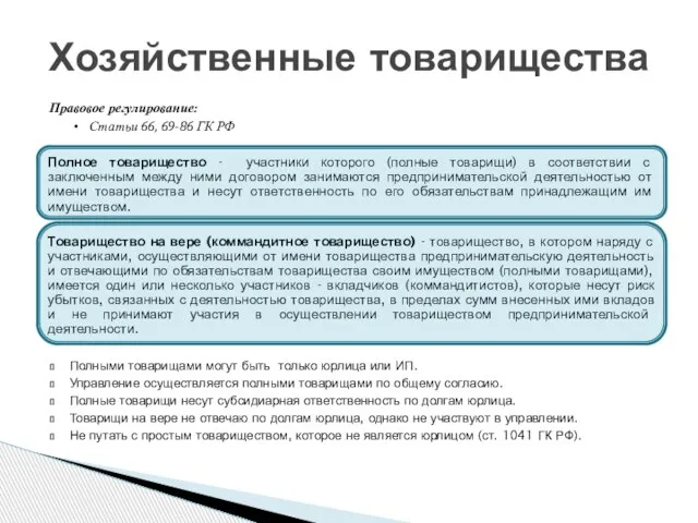 Правовое регулирование: Статьи 66, 69-86 ГК РФ Полное товарищество - участники