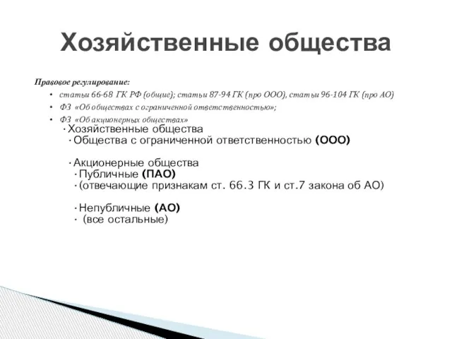 Правовое регулирование: статьи 66-68 ГК РФ (общие); статьи 87-94 ГК (про