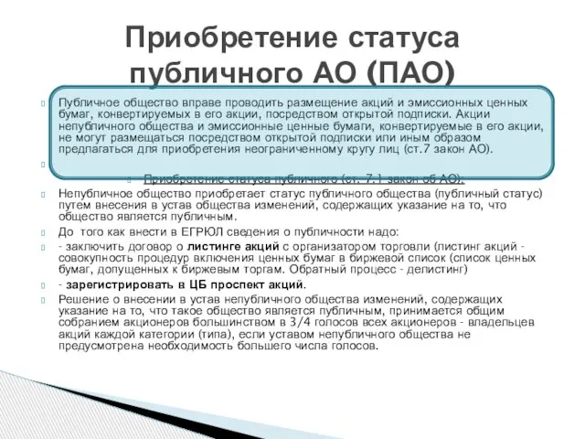 Публичное общество вправе проводить размещение акций и эмиссионных ценных бумаг, конвертируемых