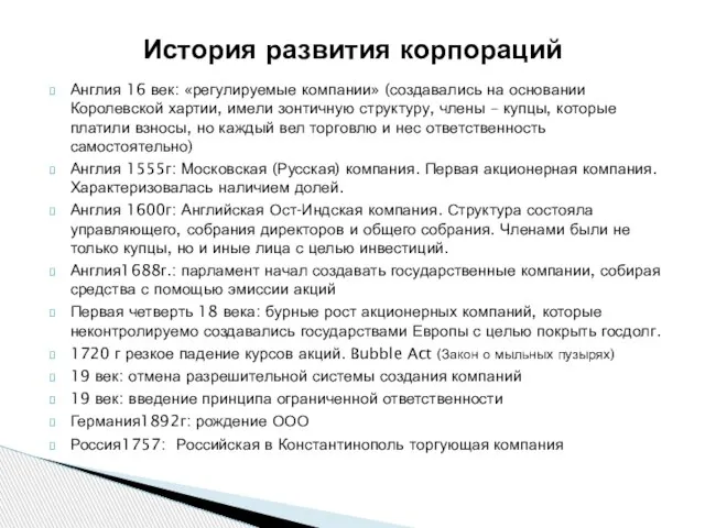 Англия 16 век: «регулируемые компании» (создавались на основании Королевской хартии, имели