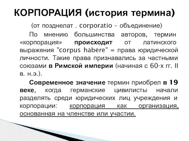 (от позднелат . corporatio – объединение) По мнению большинства авторов, термин