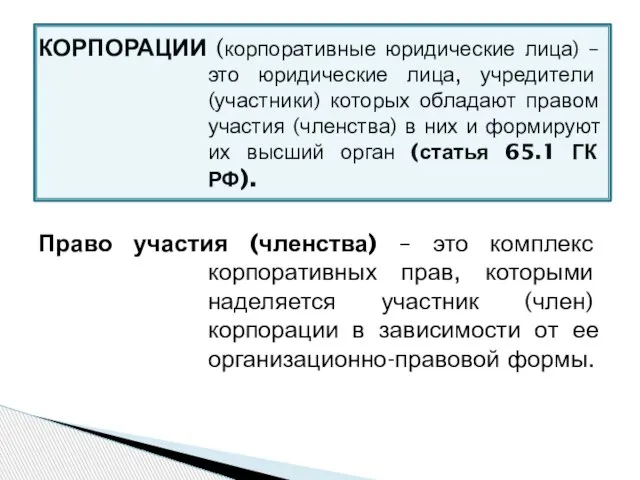 КОРПОРАЦИИ (корпоративные юридические лица) – это юридические лица, учредители (участники) которых