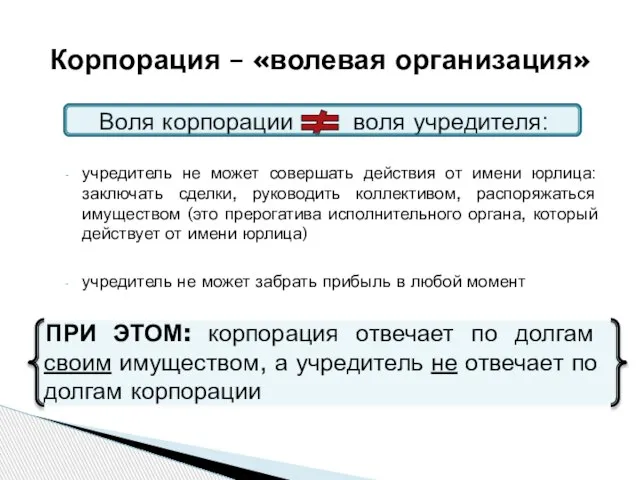 Воля корпорации воля учредителя: учредитель не может совершать действия от имени