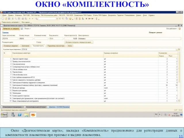 ОКНО «КОМПЛЕКТНОСТЬ» Окно «Диагностическая карта», закладка «Комплектность» предназначено для регистрации данных