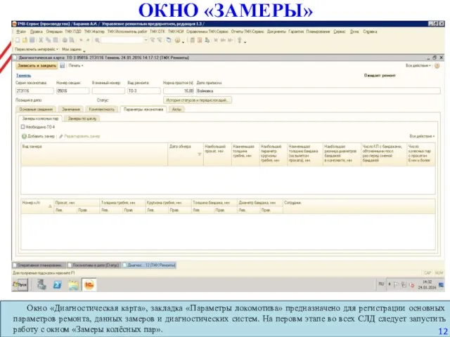ОКНО «ЗАМЕРЫ» Окно «Диагностическая карта», закладка «Параметры локомотива» предназначено для регистрации