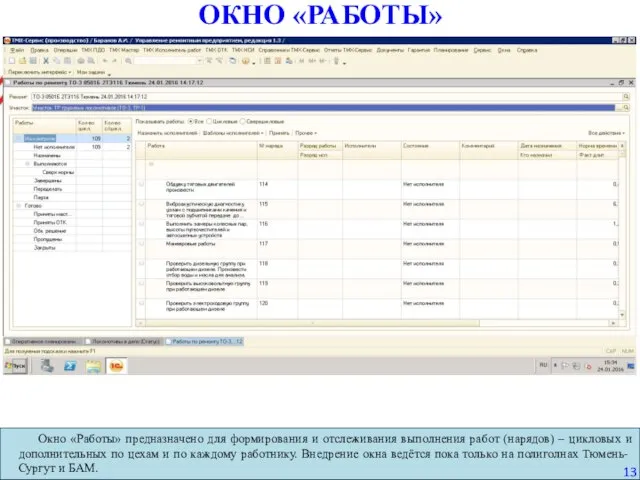 ОКНО «РАБОТЫ» Окно «Работы» предназначено для формирования и отслеживания выполнения работ