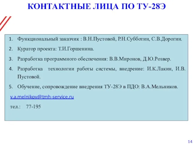 КОНТАКТНЫЕ ЛИЦА ПО ТУ-28Э Функциональный заказчик : В.Н.Пустовой, Р.Н.Субботин, С.В.Дорогин. Куратор