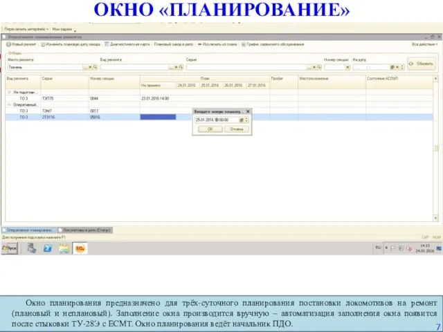 Окно планирования предназначено для трёх-суточного планирования постановки локомотивов на ремонт (плановый