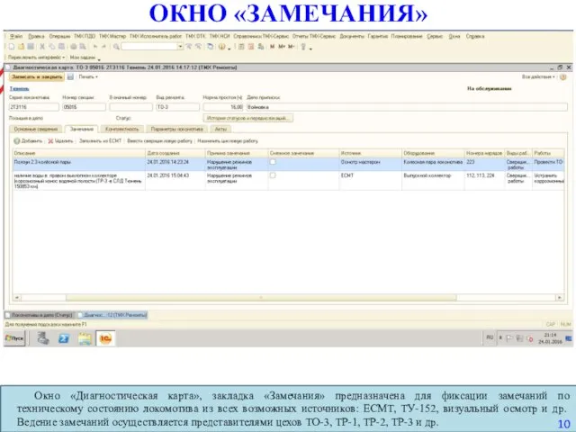 ОКНО «ЗАМЕЧАНИЯ» Окно «Диагностическая карта», закладка «Замечания» предназначена для фиксации замечаний