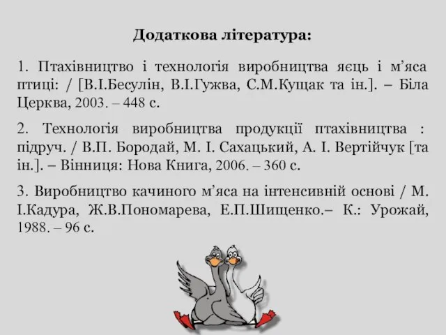 Додаткова література: 1. Птахівництво і технологія виробництва яєць і м’яса птиці: