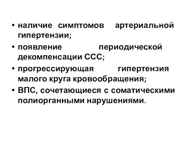 наличие симптомов артериальной гипертензии; появление периодической декомпенсации ССС; прогрессирующая гипертензия малого