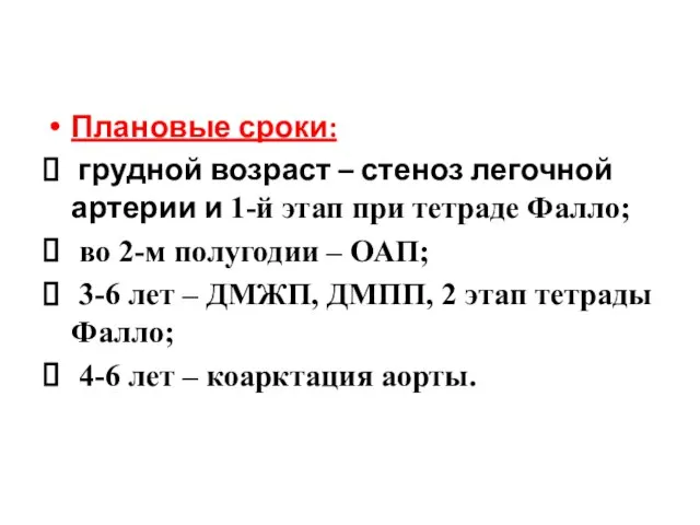 Плановые сроки: грудной возраст – стеноз легочной артерии и 1-й этап