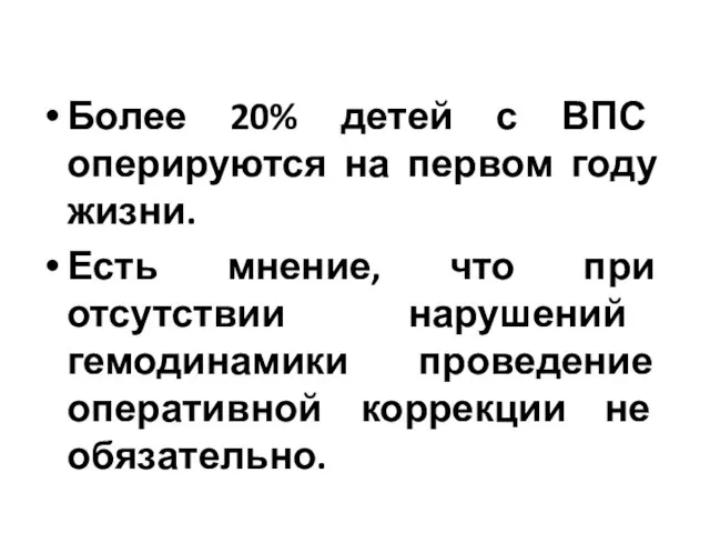 Более 20% детей с ВПС оперируются на первом году жизни. Есть