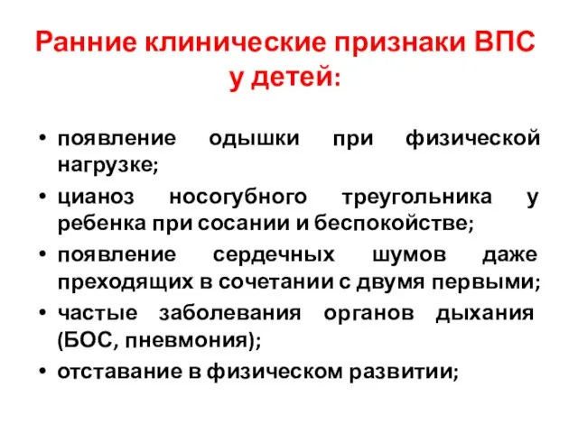 Ранние клинические признаки ВПС у детей: появление одышки при физической нагрузке;