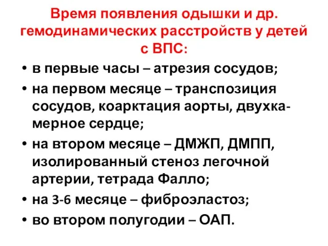 Время появления одышки и др. гемодинамических расстройств у детей с ВПС: