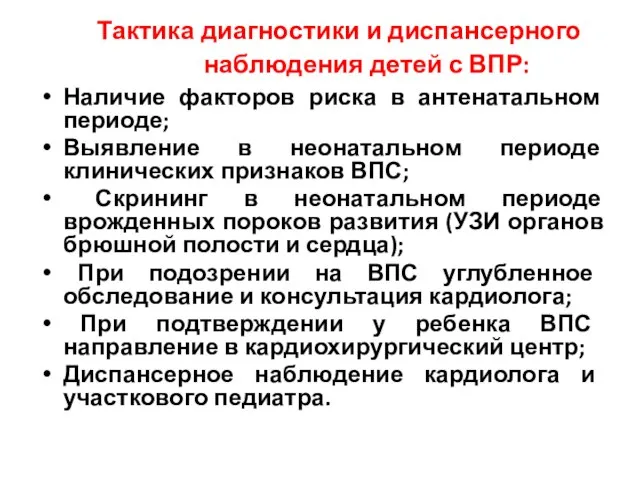 Тактика диагностики и диспансерного наблюдения детей с ВПР: Наличие факторов риска