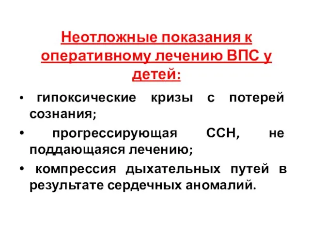 Неотложные показания к оперативному лечению ВПС у детей: гипоксические кризы с