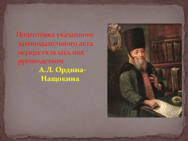 Подготовка указанного законодательного акта осуществлялась под руководством А.Л. Ордина- Нащокина