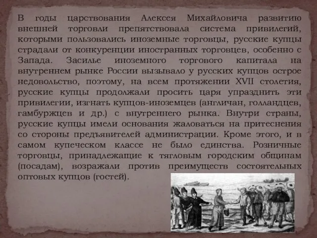 В годы царствования Алексея Михайловича развитию внешней торговли препятствовала система привилегий,