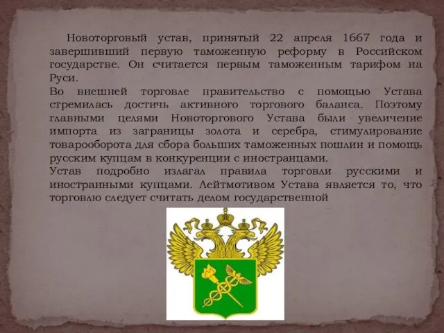 Новоторговый устав, принятый 22 апреля 1667 года и завершивший первую таможенную