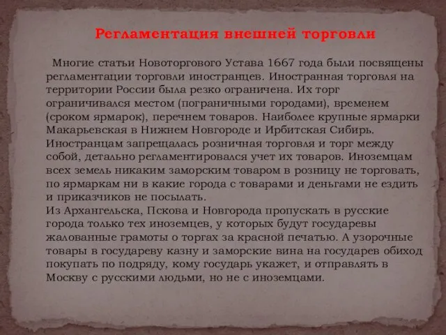 Регламентация внешней торговли Многие статьи Новоторгового Устава 1667 года были посвящены