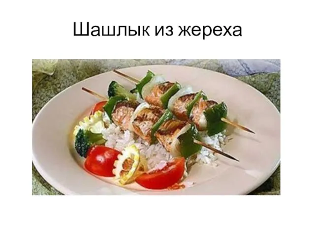 Шашлык из жереха