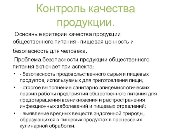 Контроль качества продукции. Основные критерии качества продукции общественного питания - пищевая