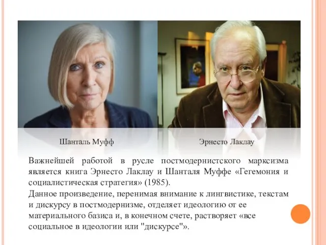 Шанталь Муфф Эрнесто Лаклау Важнейшей работой в русле постмодернистского марксизма является