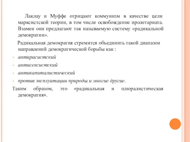 Лаклау и Муффе отрицают коммунизм в качестве цели марксистской теории, в