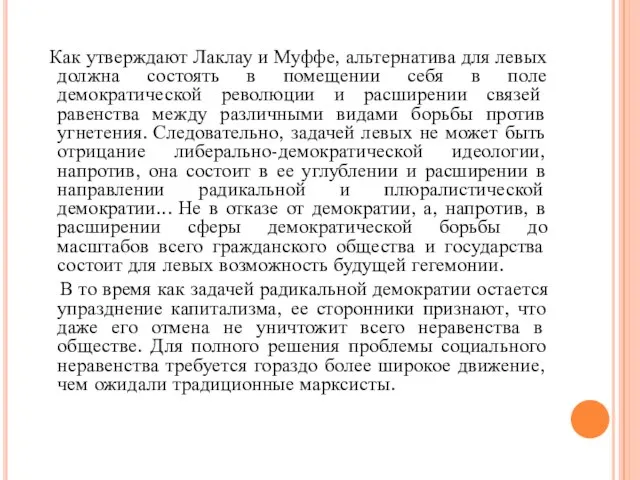 Как утверждают Лаклау и Муффе, альтернатива для левых должна состоять в